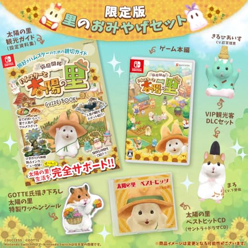 サクセス箱庭開拓 ハムスターと太陽の里 里のおみやげセット