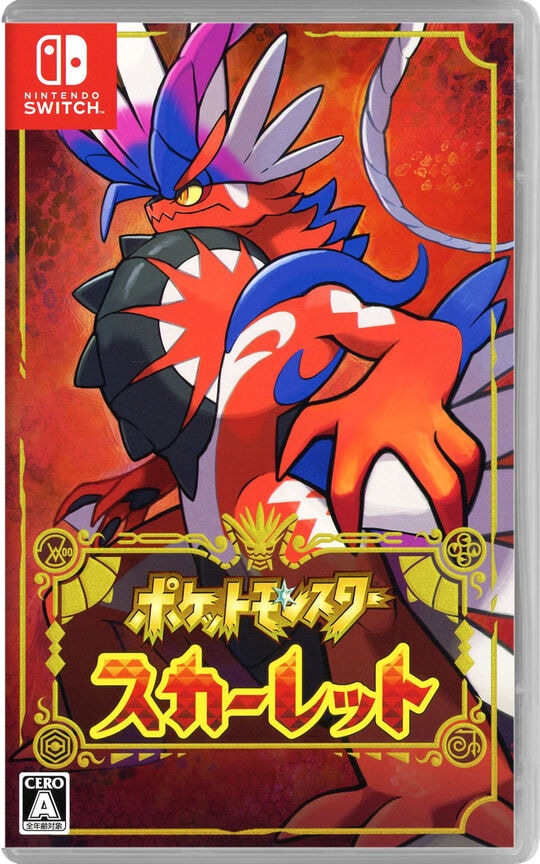下取・買取価格 ポケットモンスター スカーレット ニンテンドー