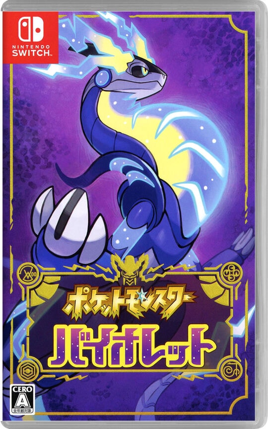下取・買取価格 ポケットモンスター バイオレット ニンテンドー